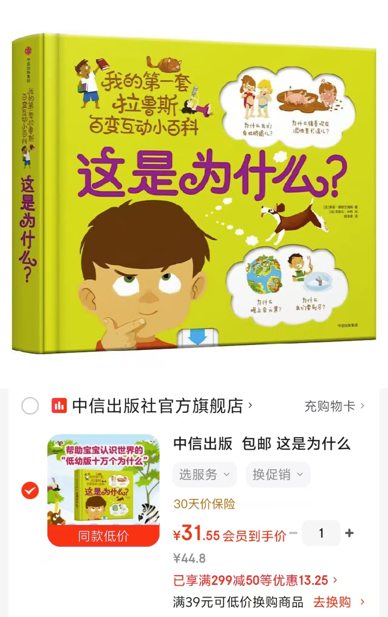 我的第一套拉鲁斯百变互动低幼版十万个为什么 31.5元 - 86线报 我的第一套拉鲁斯百变互动低幼版十万个为什么 31.5元 - 86线报