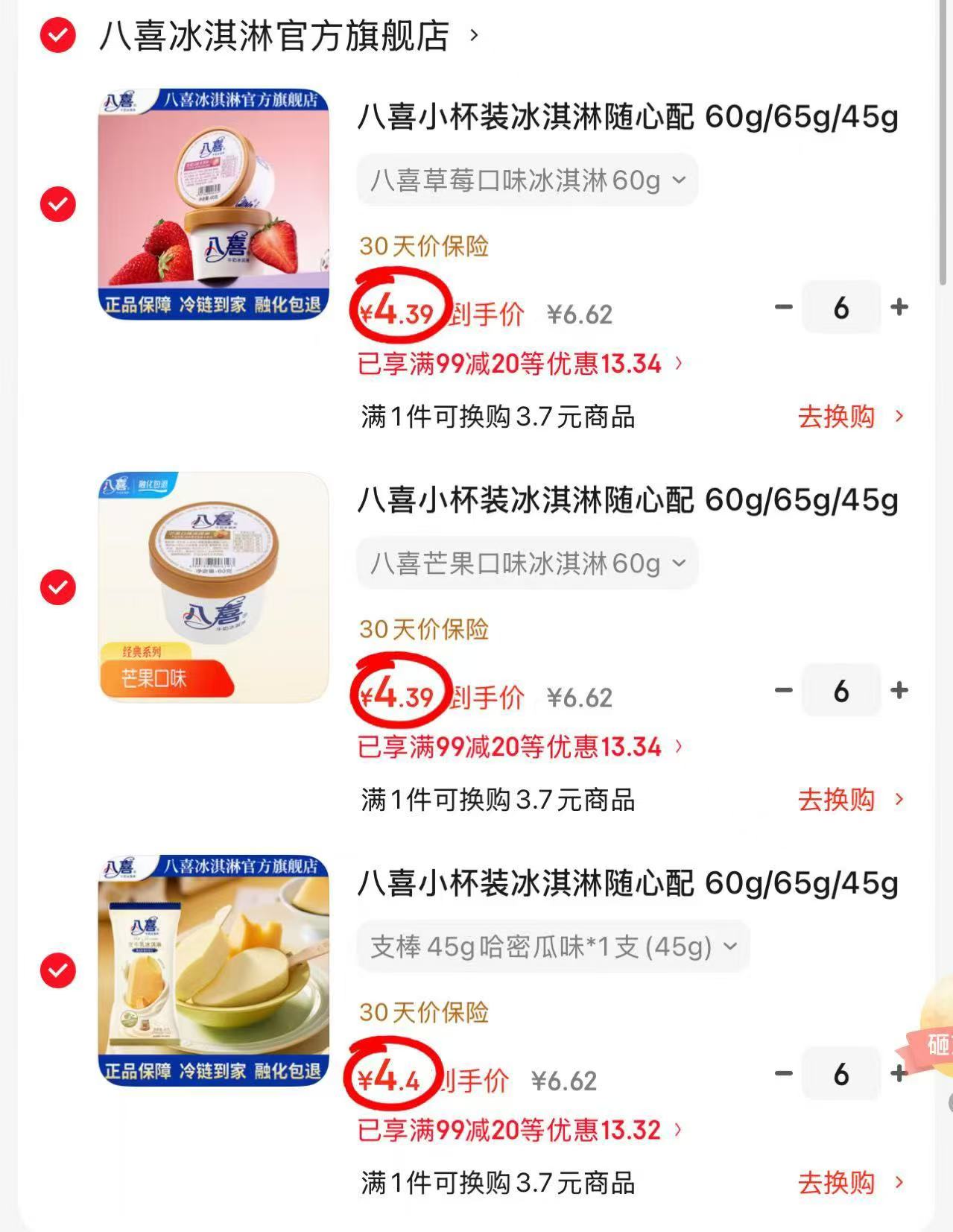 八喜冰淇淋任选18杯 79.1元 - 86线报