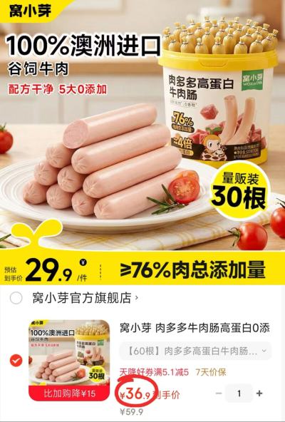窝小芽肉多多高蛋白牛肉肠30支/桶拍1共2桶60支 36.9元 - 86线报