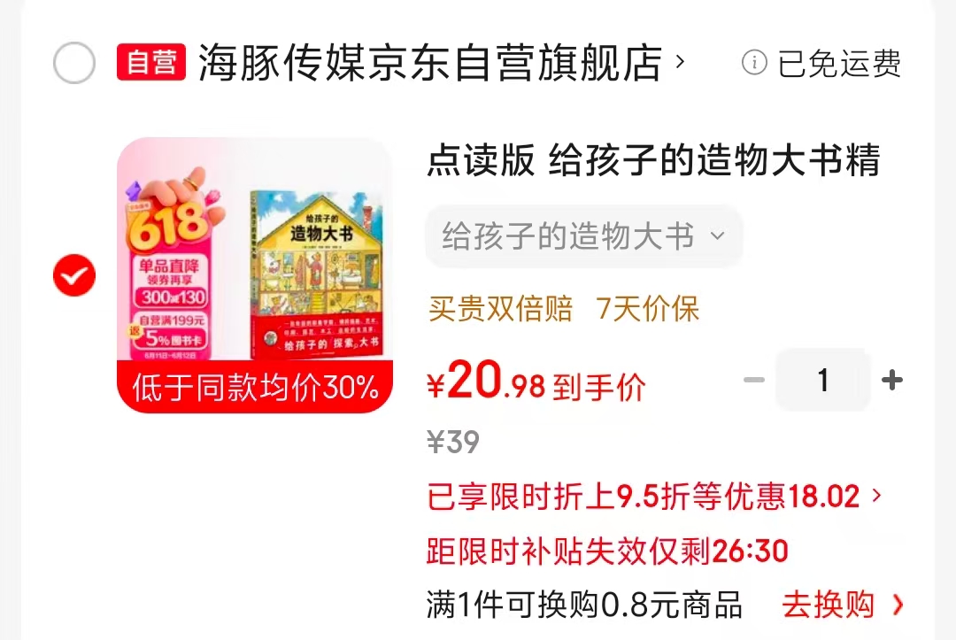 点读版给孩子的造物大书精装硬壳 20元 - 折送网