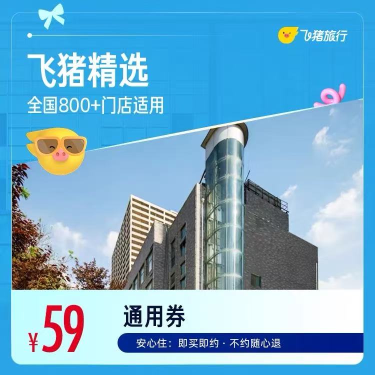 飞猪精选全国酒店1晚卷 59元 - 86线报