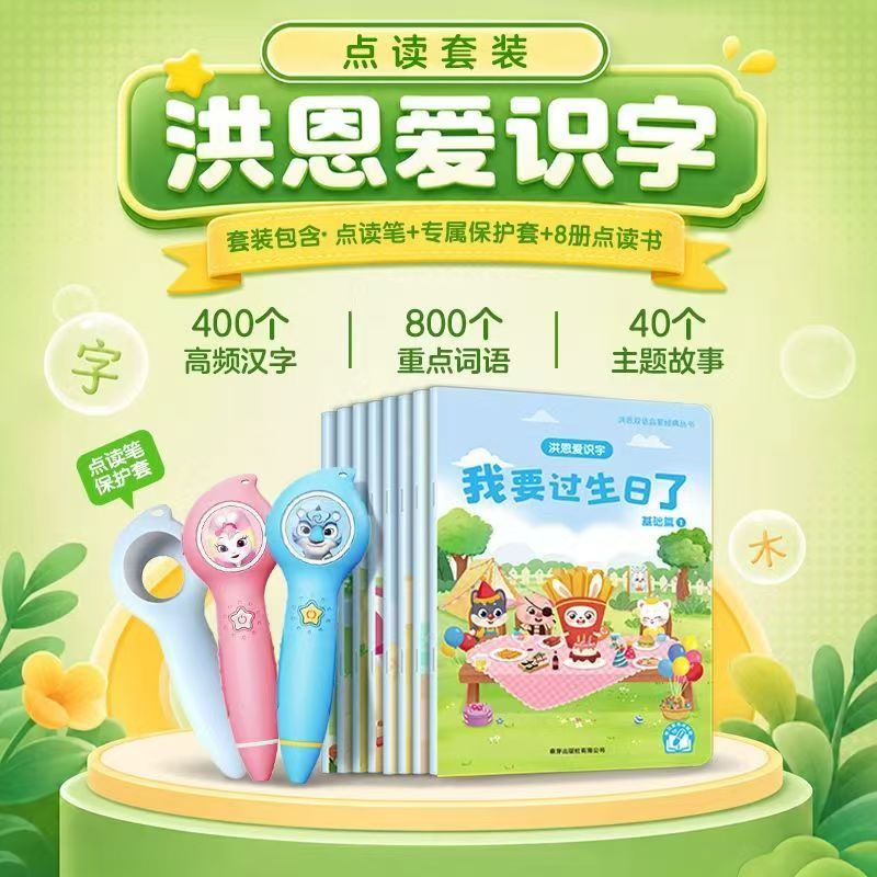 洪恩智能点读笔含点读笔+8册绘本+笔套 209元 - 线报酷