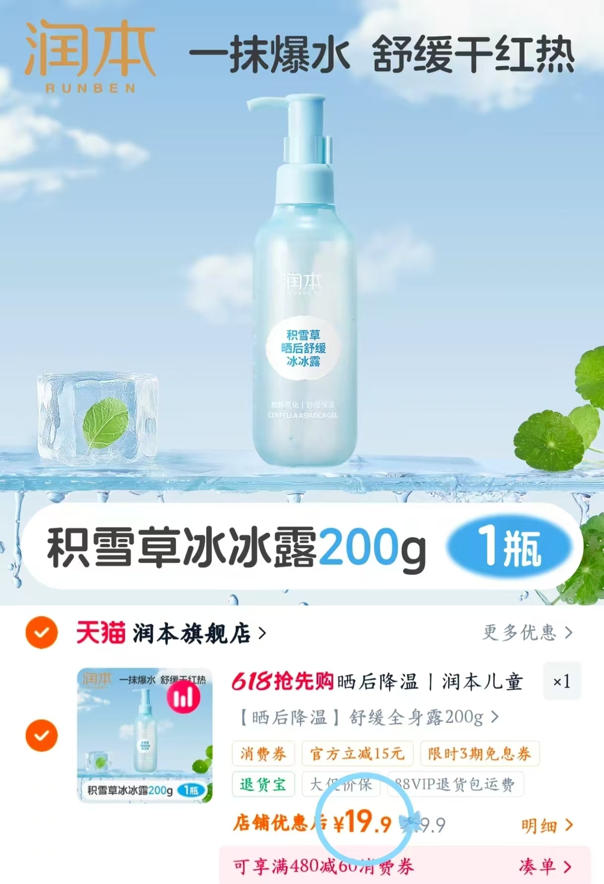 润本儿童舒缓冰冰露200g 19.9元 - 86线报