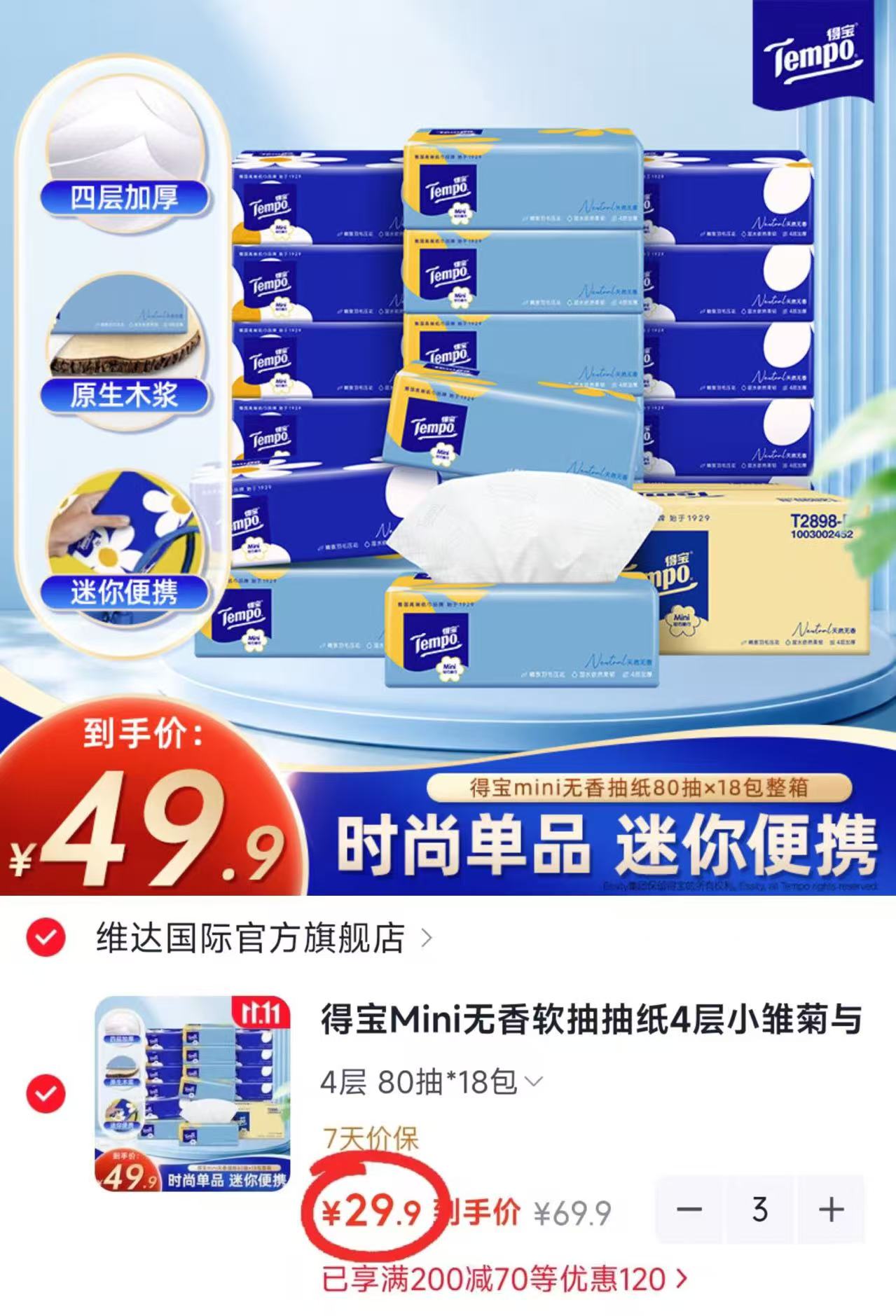 得宝Mini无香软抽小雏菊与太阳花抽纸80抽×18包拍3件共54包 89.7元 - 86线报