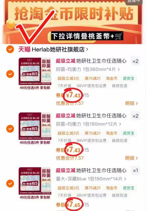 她研社卫生巾专区拍5件 37元 - 86线报 她研社卫生巾专区拍5件 37元 - 86线报