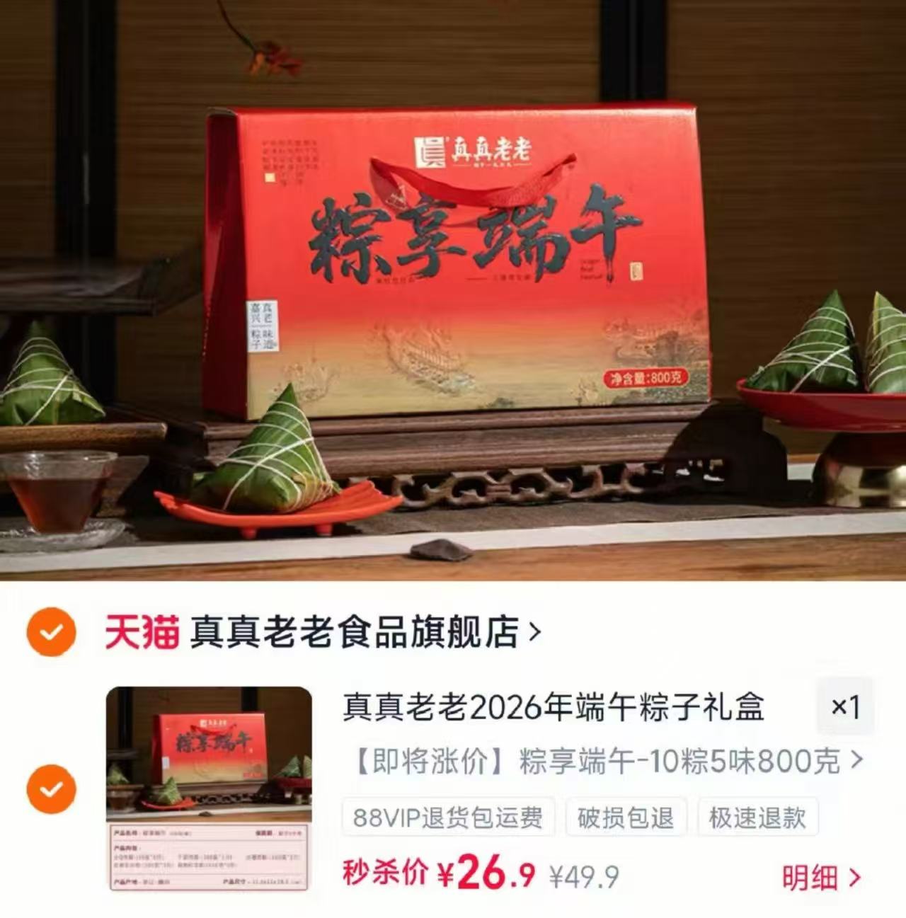 ⭕降‼️真真老老端午禮盒 800g禮盒装💰26.9❗️ ✅拍首相含10只 - 86线报