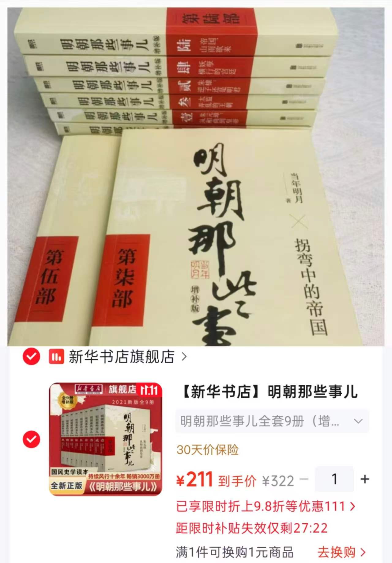 HX合鑫明朝那些事儿全套9册增补版 211元 - 清风线报