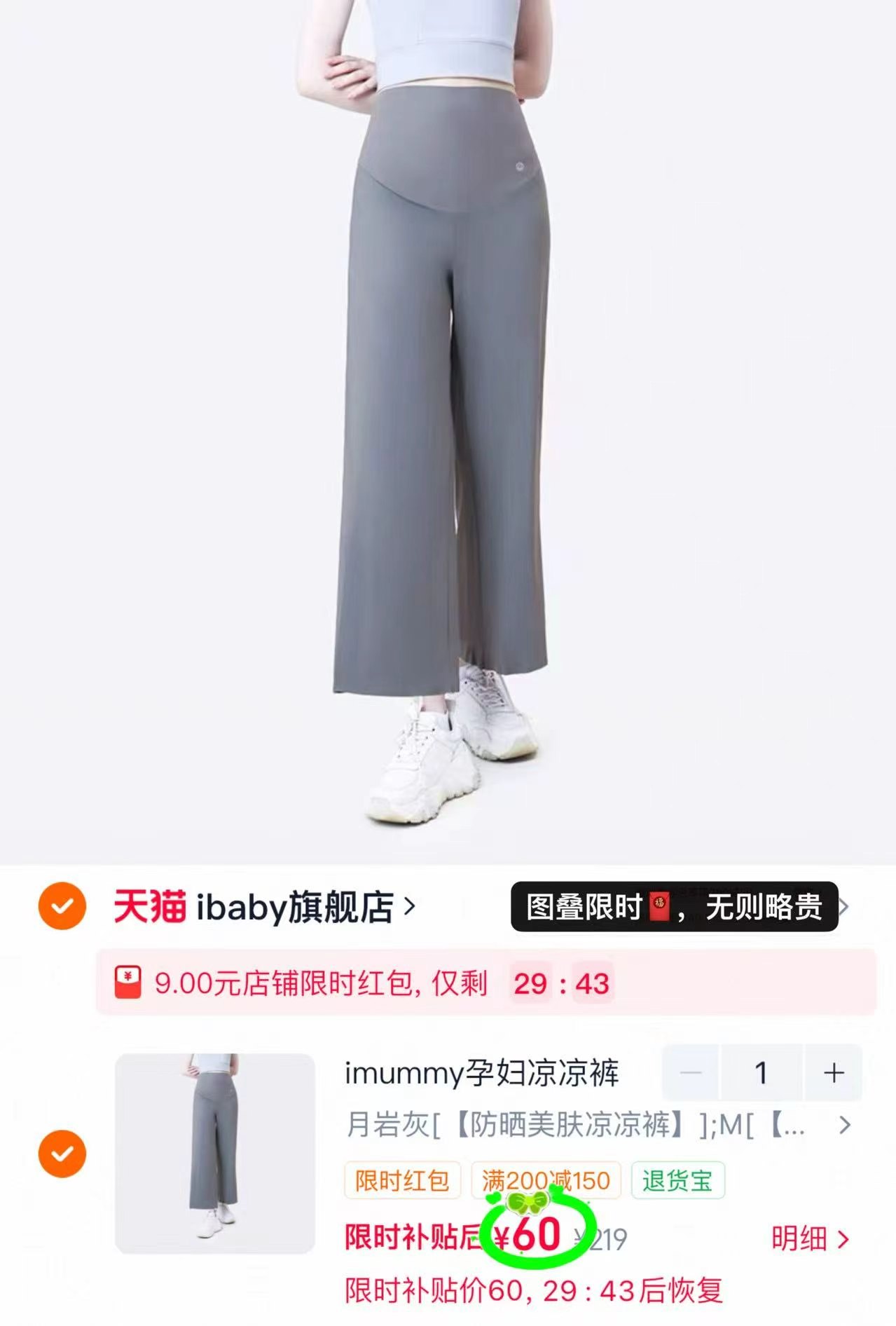 imummy孕妇冰丝阔腿裤 60元，imummy月子服秋衣套装 69元 - 86线报