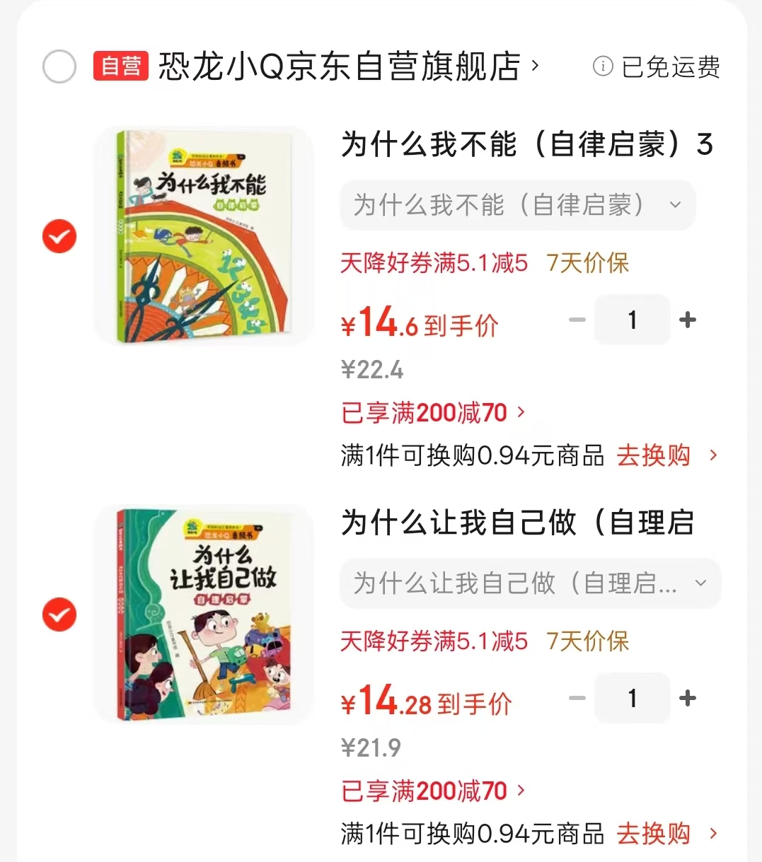自律自理启蒙书 14.6元，为什么让我自己做 14.2元 - 86线报