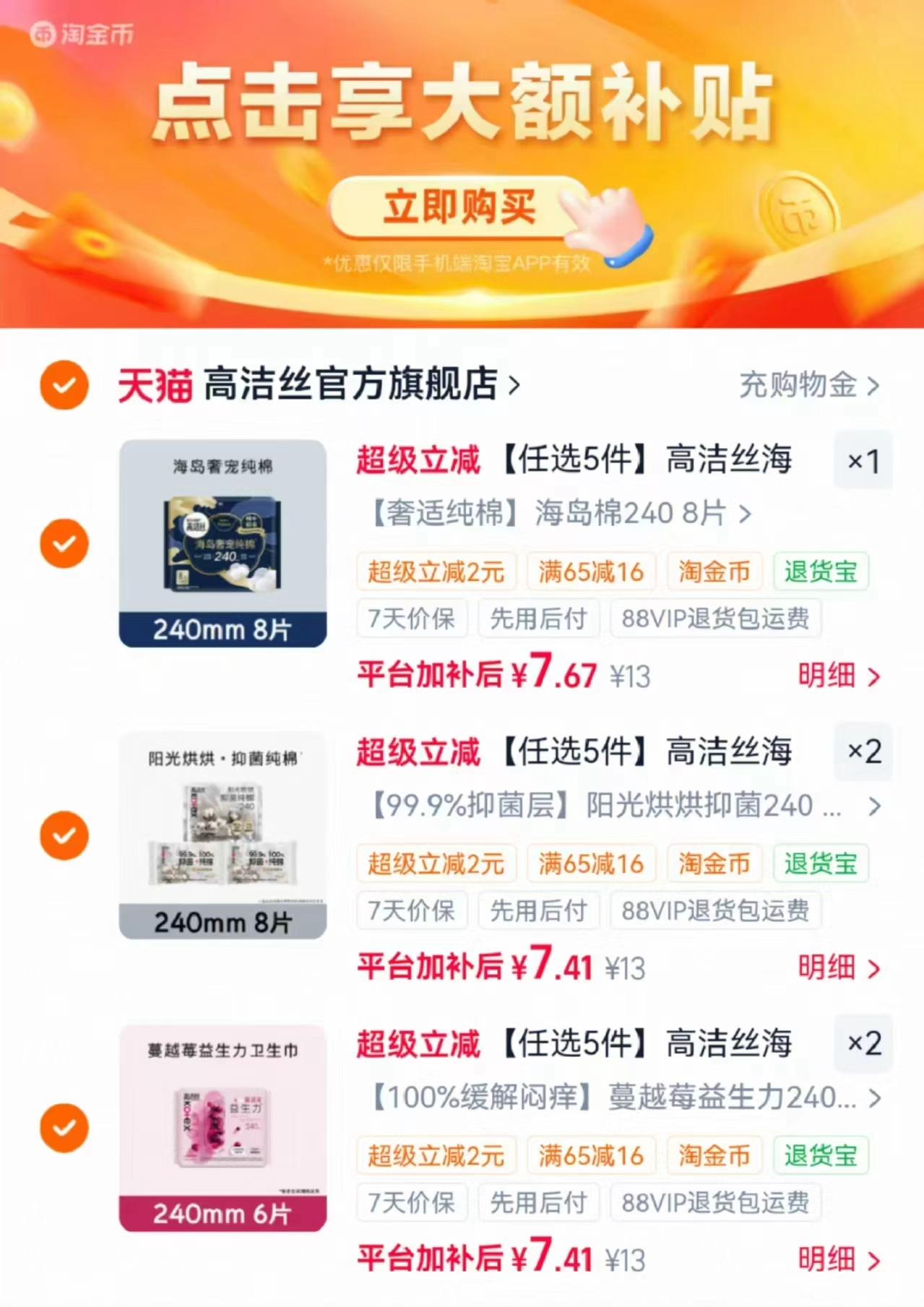 高洁丝姨妈巾任选5包 37.3元 - 86线报