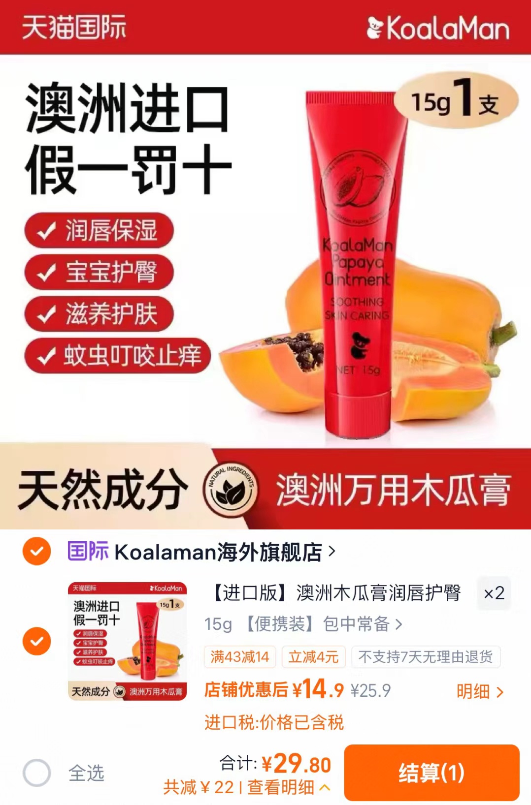 Koalaman海外旗舰店KoalaMan木瓜膏15g×2支 29.8元 - 线报酷