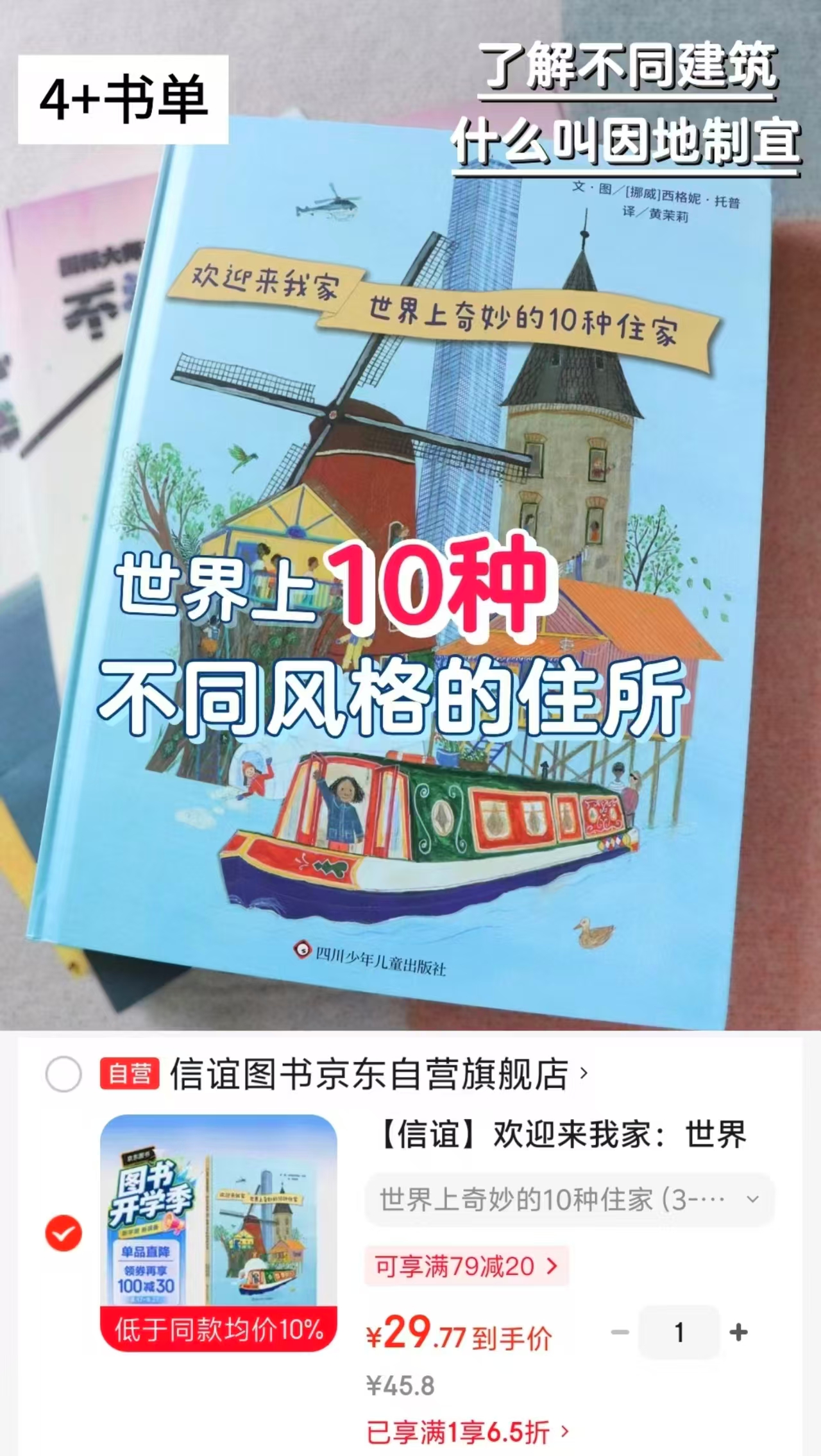 📚欢迎来我家 世界上奇妙的10种住家 💰29.7‼️3-10岁 無需凑單领卷 - 86线报