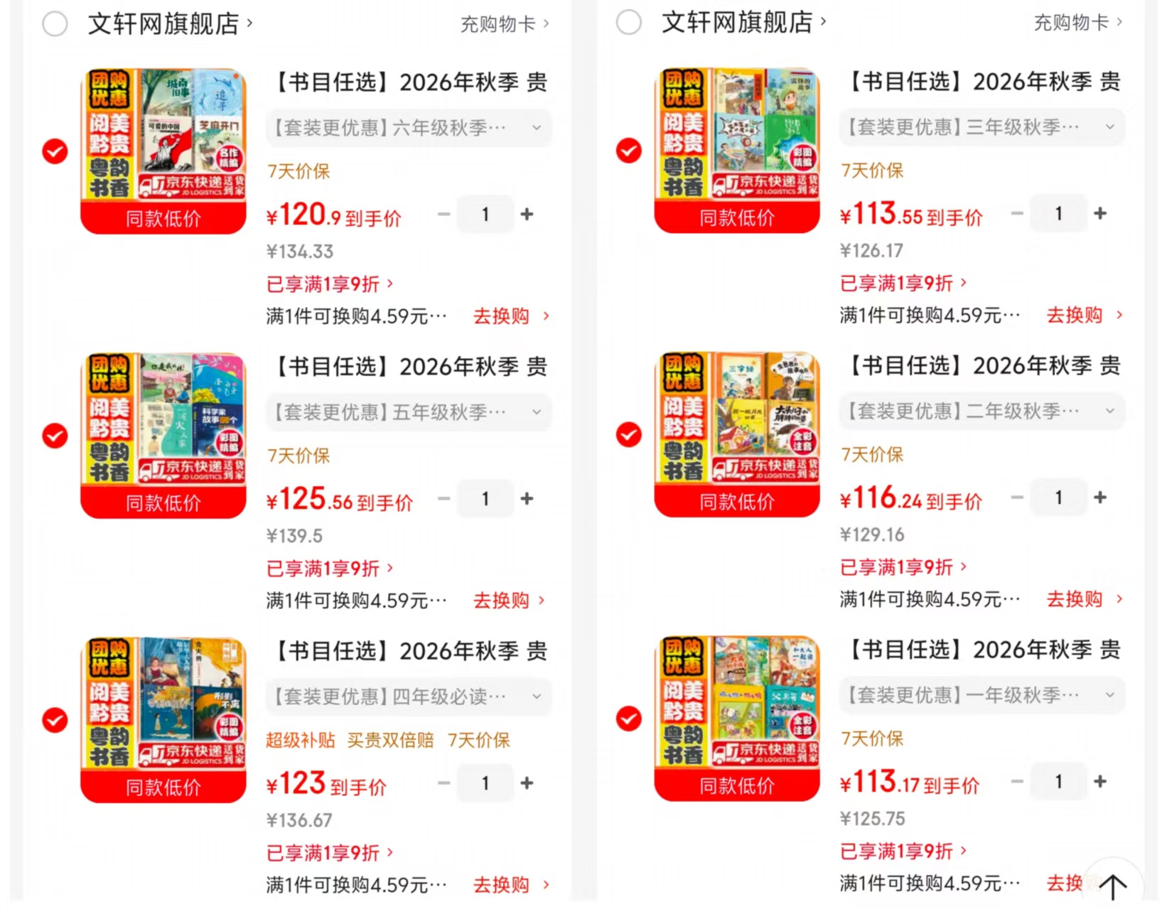 贵州/广东地区校园版阅读书目一年级 113.1元，贵州/广东地区校园版阅读书目二年级 116.2元 - 折送网