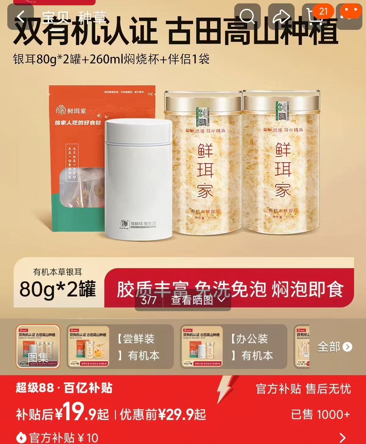 鲜珥家有机本草银耳40g 银耳伴侣50g一起 19.9元 - 86线报