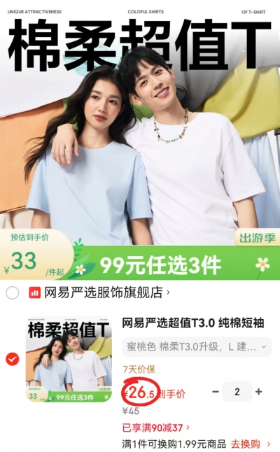 网易严选情侣短袖T恤任选拍2件 53元 - 86线报 网易严选情侣短袖T恤任选拍2件 53元 - 86线报