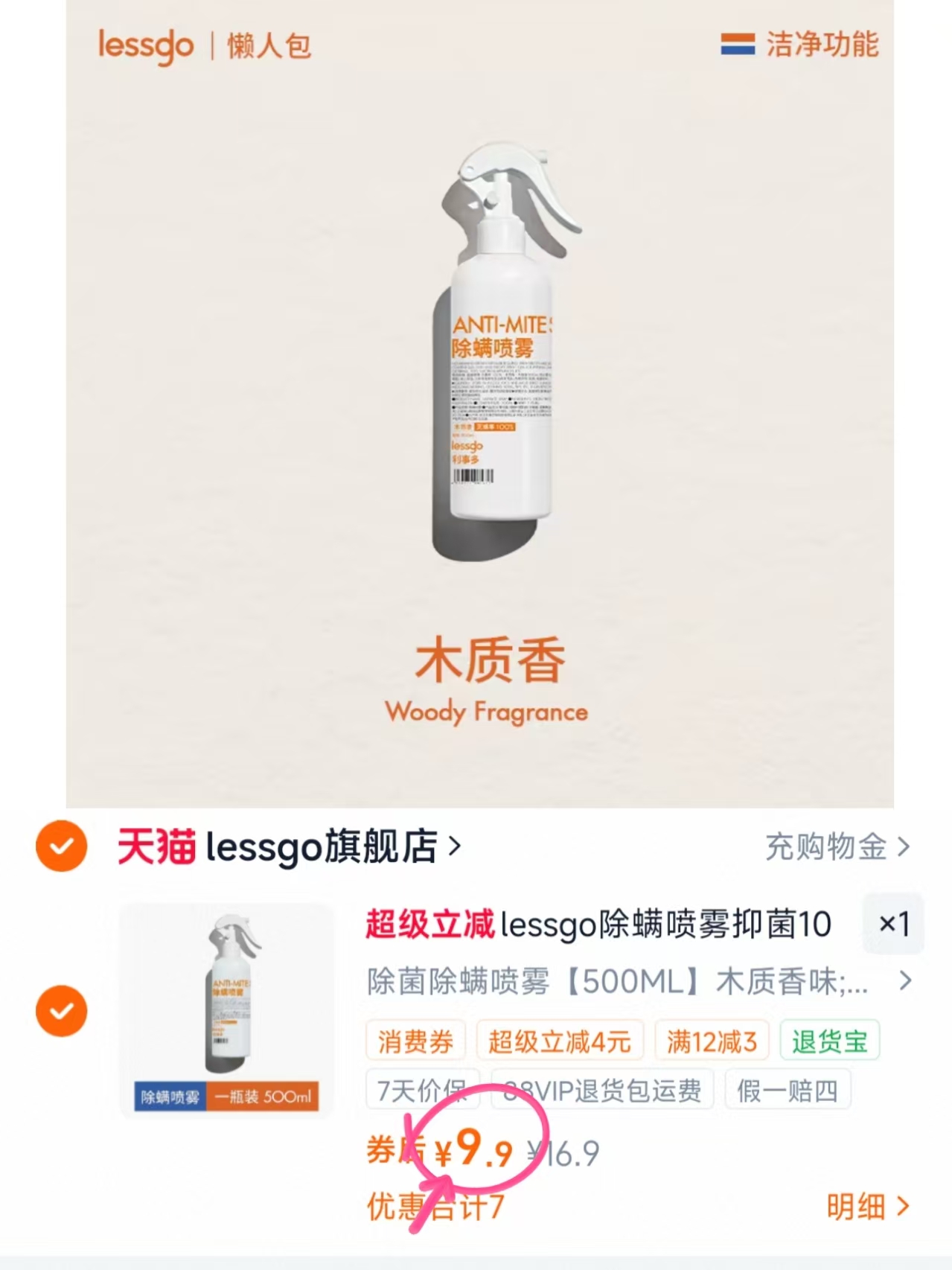 lessgo除菌除螨喷雾500ml 9.9元 - 86线报