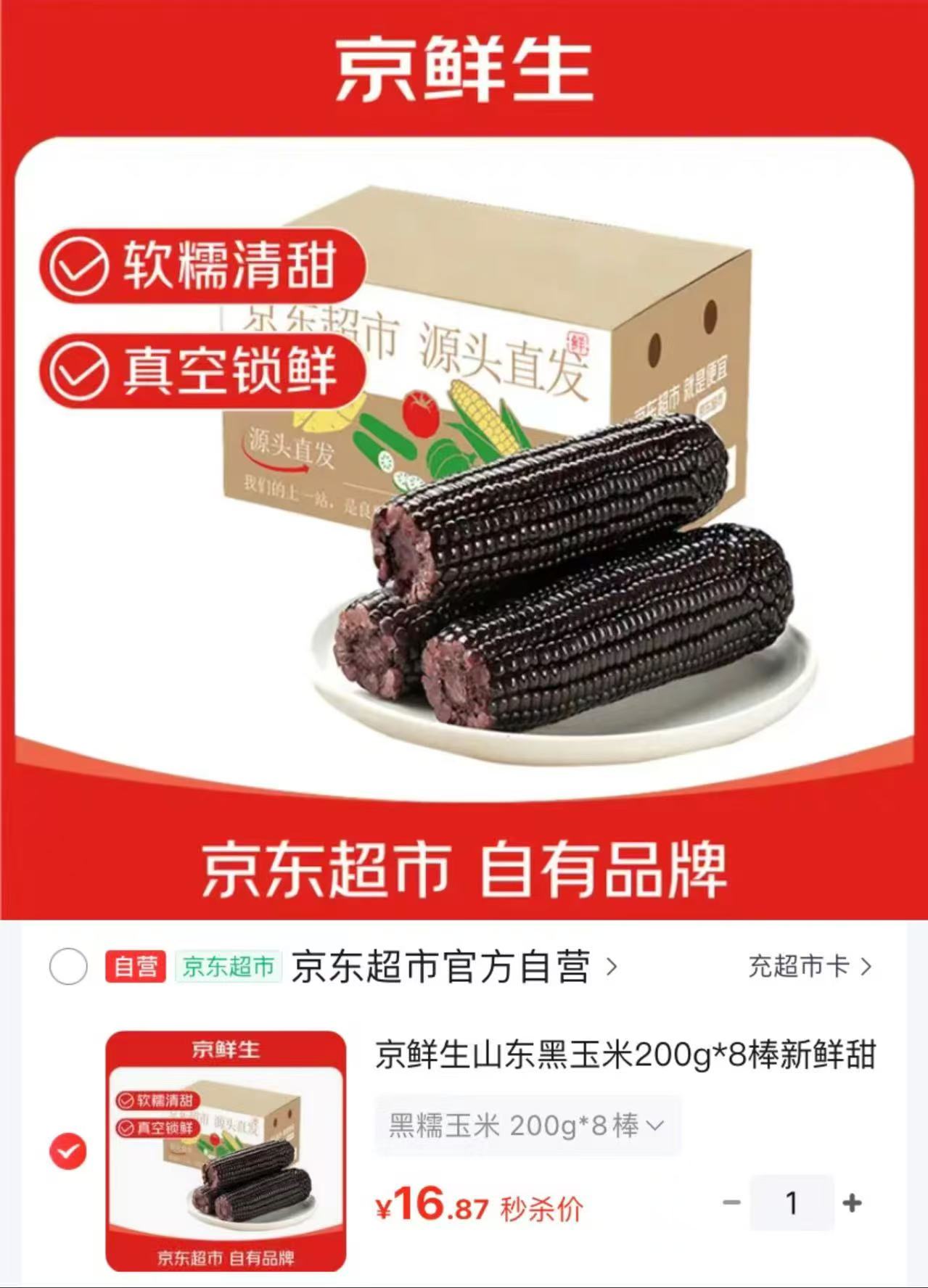 京鲜生山东黑玉米200g*8棒 16.8元 - 86线报