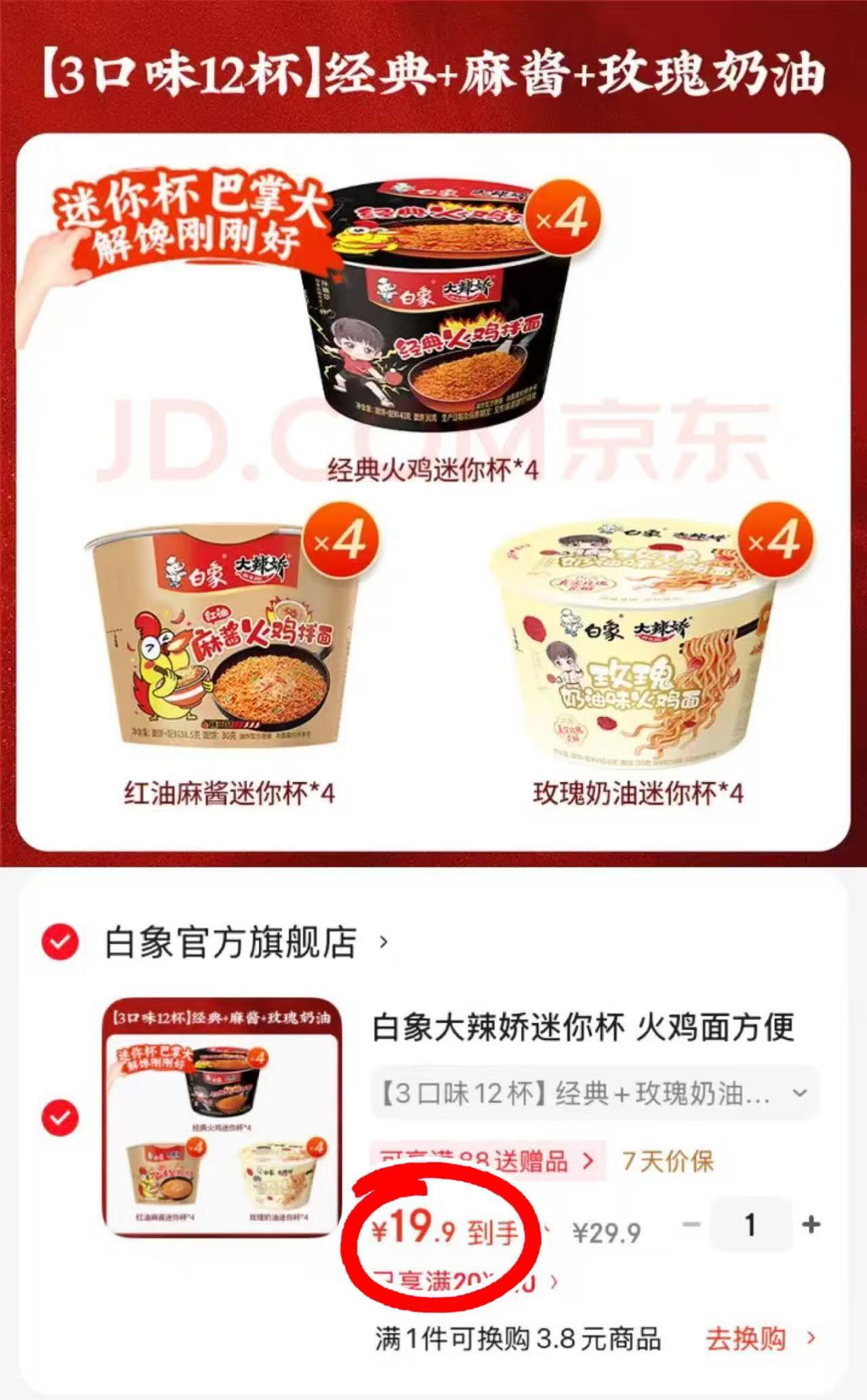 白象火鸡面迷你杯组合 拍1发12 19.9元 - 86线报