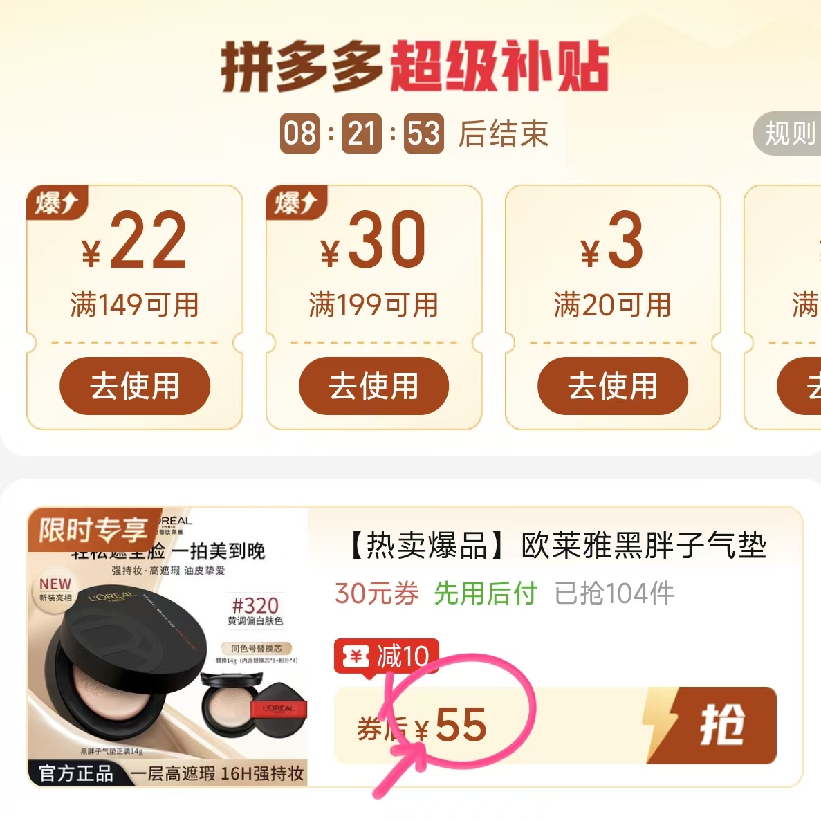 欧莱雅黑胖子气垫 55元 - 线报酷