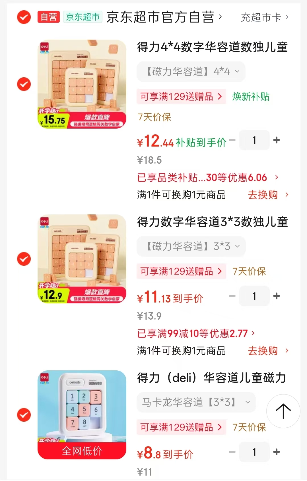 得力磁力华容道3*3 11.1元，得力磁力华容道4*4 12.4元，得力马卡龙华容道3*3 8.8元 - 86线报