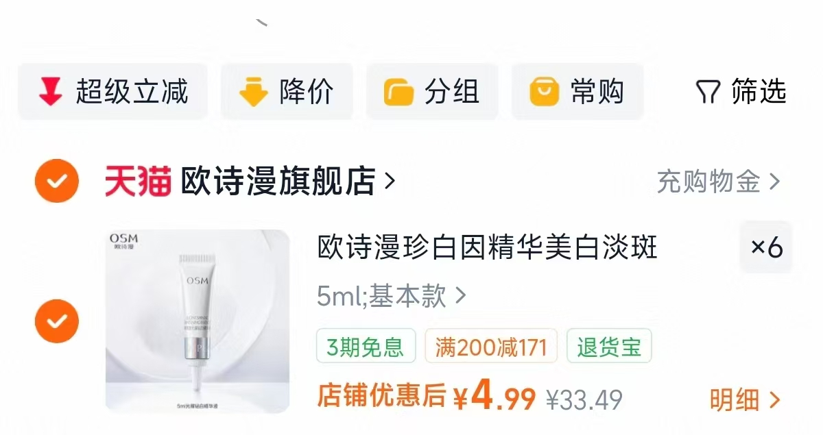 欧诗漫珍白因美白精华液5ml拍6件 4.9元 - 86线报