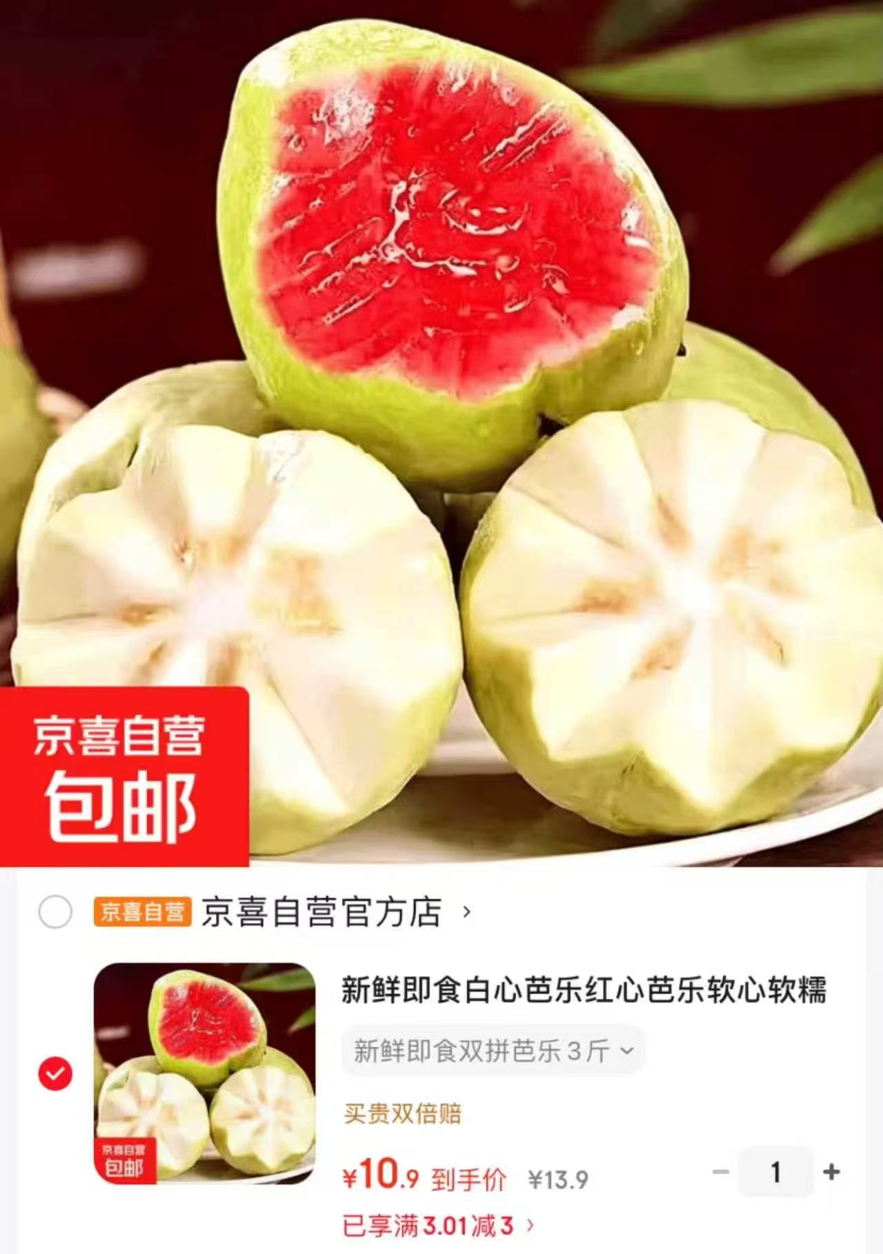 京喜自营红白双拼芭乐3斤 10.3元 - 86线报