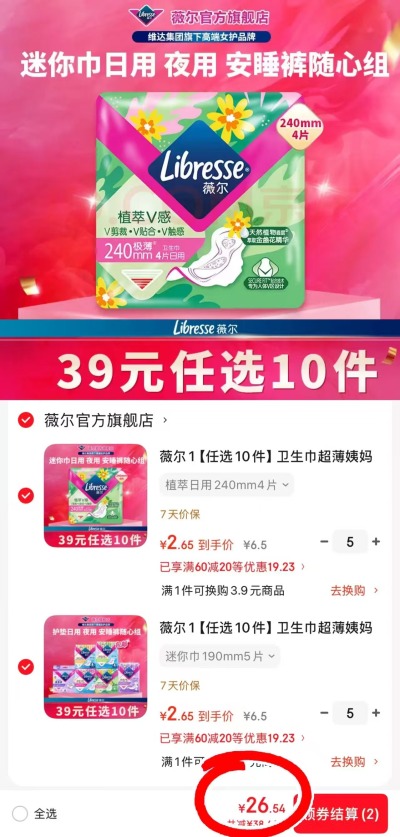 安可新夜用安睡裤拍1发40片 32.9元，薇尔卫生巾系列任选10件 26.5元 - 86线报