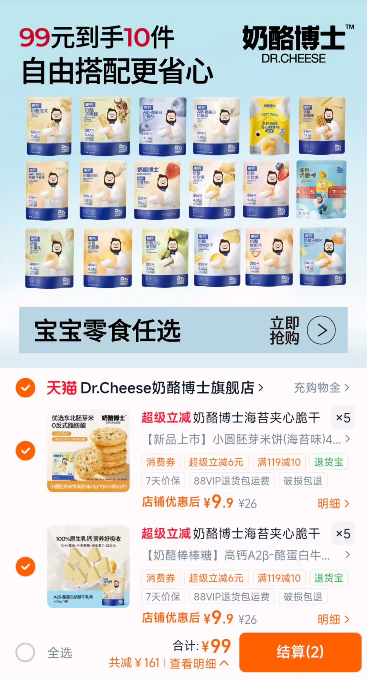 奶酪博士零食任拍10件赠4件 99元 - 86线报