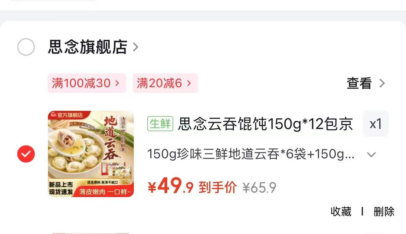 组合云吞12袋*150g 49.9元 - 86线报