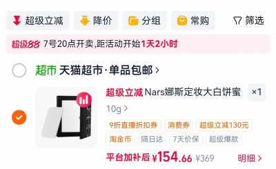 Nars娜斯定妆大白饼10g 154元 - 86线报