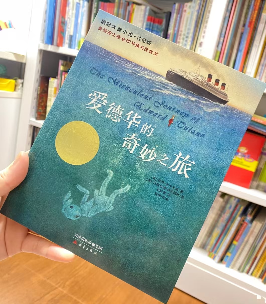 爱德华的奇妙之旅注音版 11.9元 - 86线报