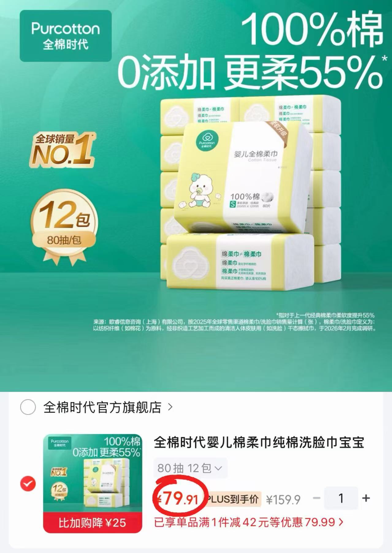 全棉时代婴儿纯棉柔巾80抽大包拍1共发12包 79.9元 - 线报酷