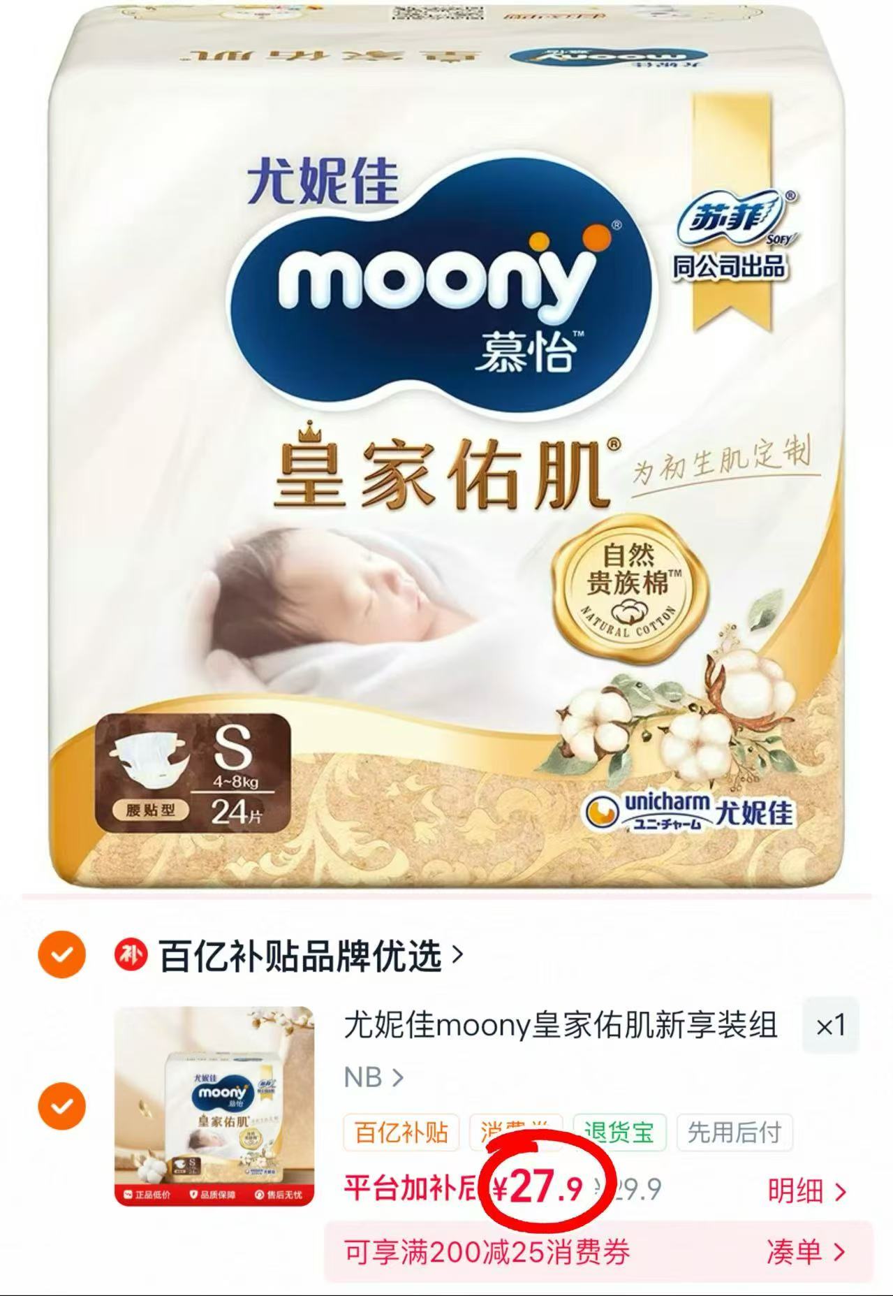 尤妮佳皇家佑肌新享装NB/S码 27.9元 - 86线报