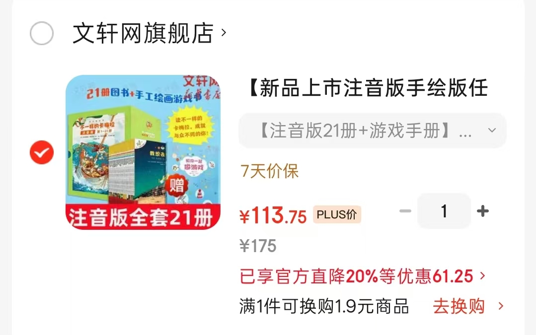 不一样的卡梅拉注音版21册+游戏手册 113.7元 - 86线报