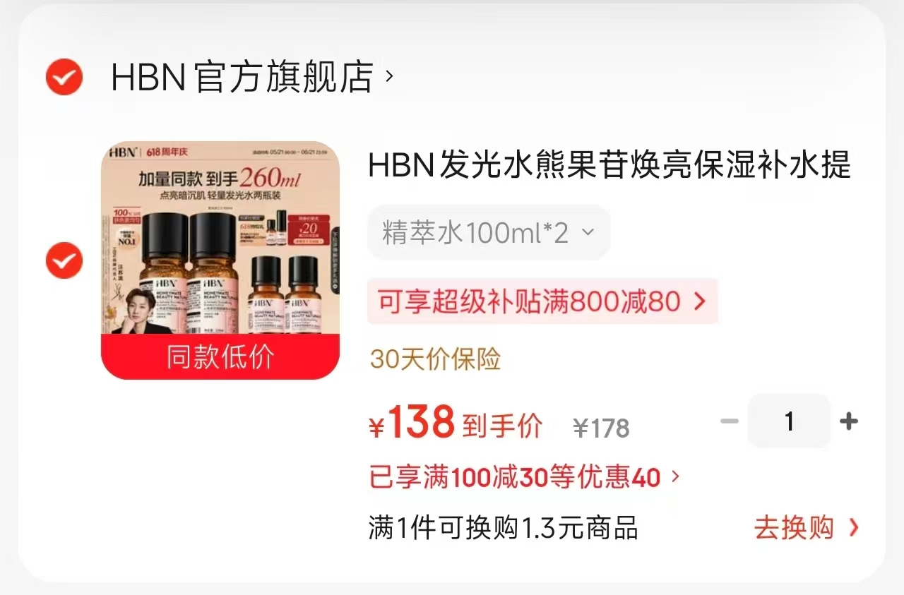 HBN熊果苷爽肤水100ml含赠260ml折正装 53元 - 86线报