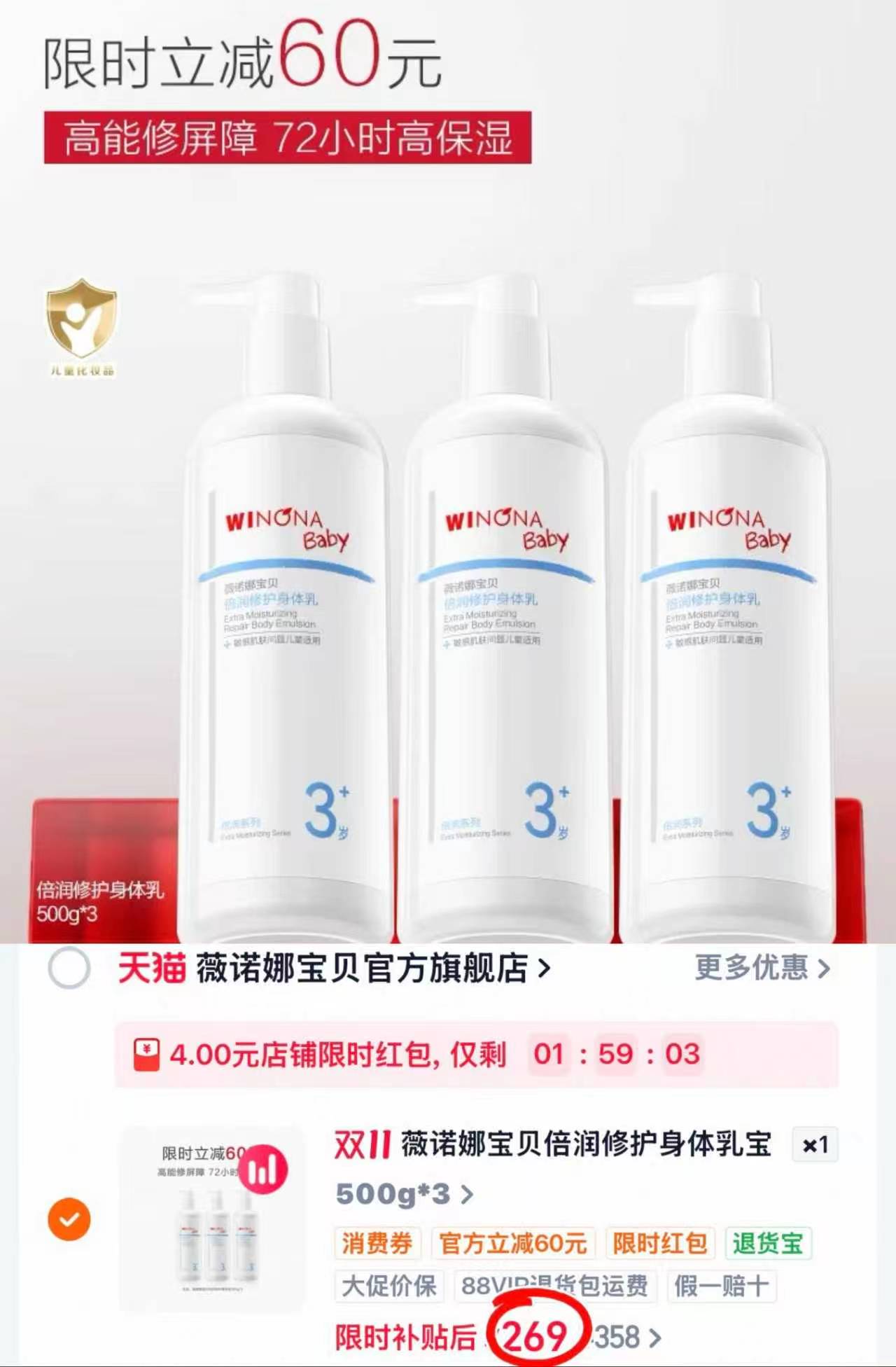 薇诺娜宝贝倍润修护身体乳拍1发3 269元 - 86线报