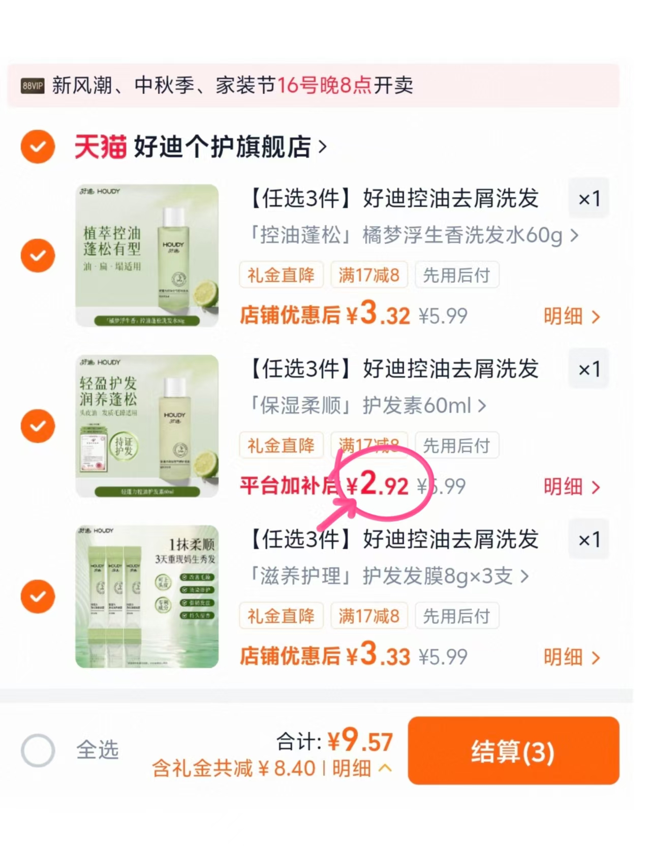 好迪控油洗护任选3件 8.9元 - 线报酷