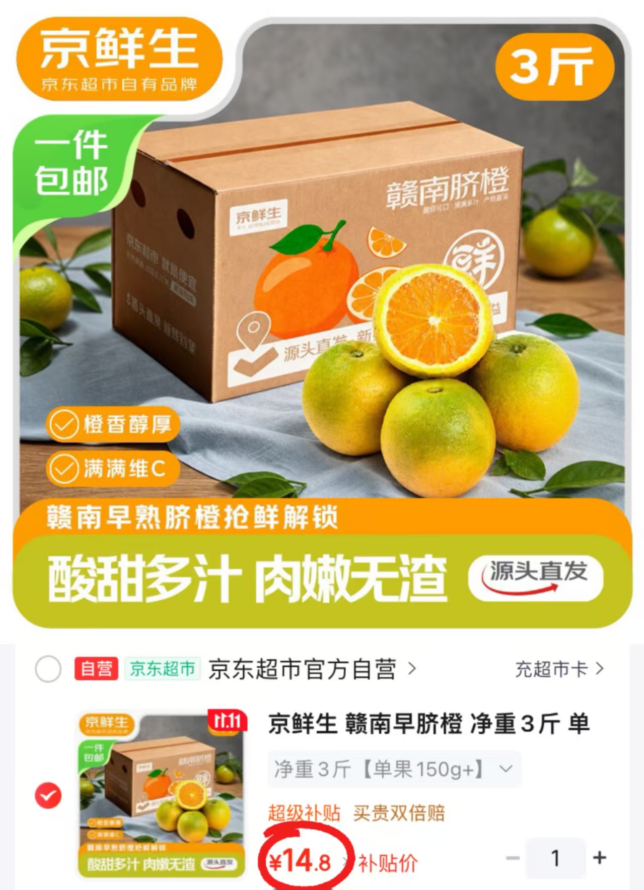 京鲜生赣南早脐橙3斤 14.8元 - 线报酷