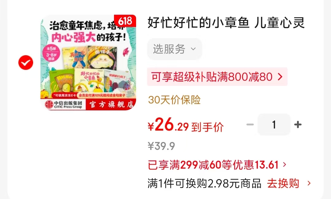 好忙好忙的小章鱼全5册 26元 - 86线报 好忙好忙的小章鱼全5册 26元 - 86线报