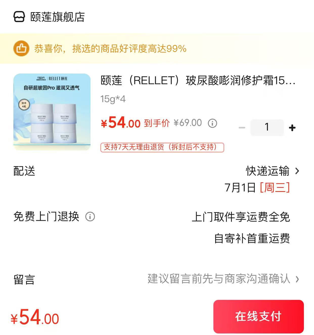 颐莲玻尿酸修护霜15g*4罐 54元 - 线报酷