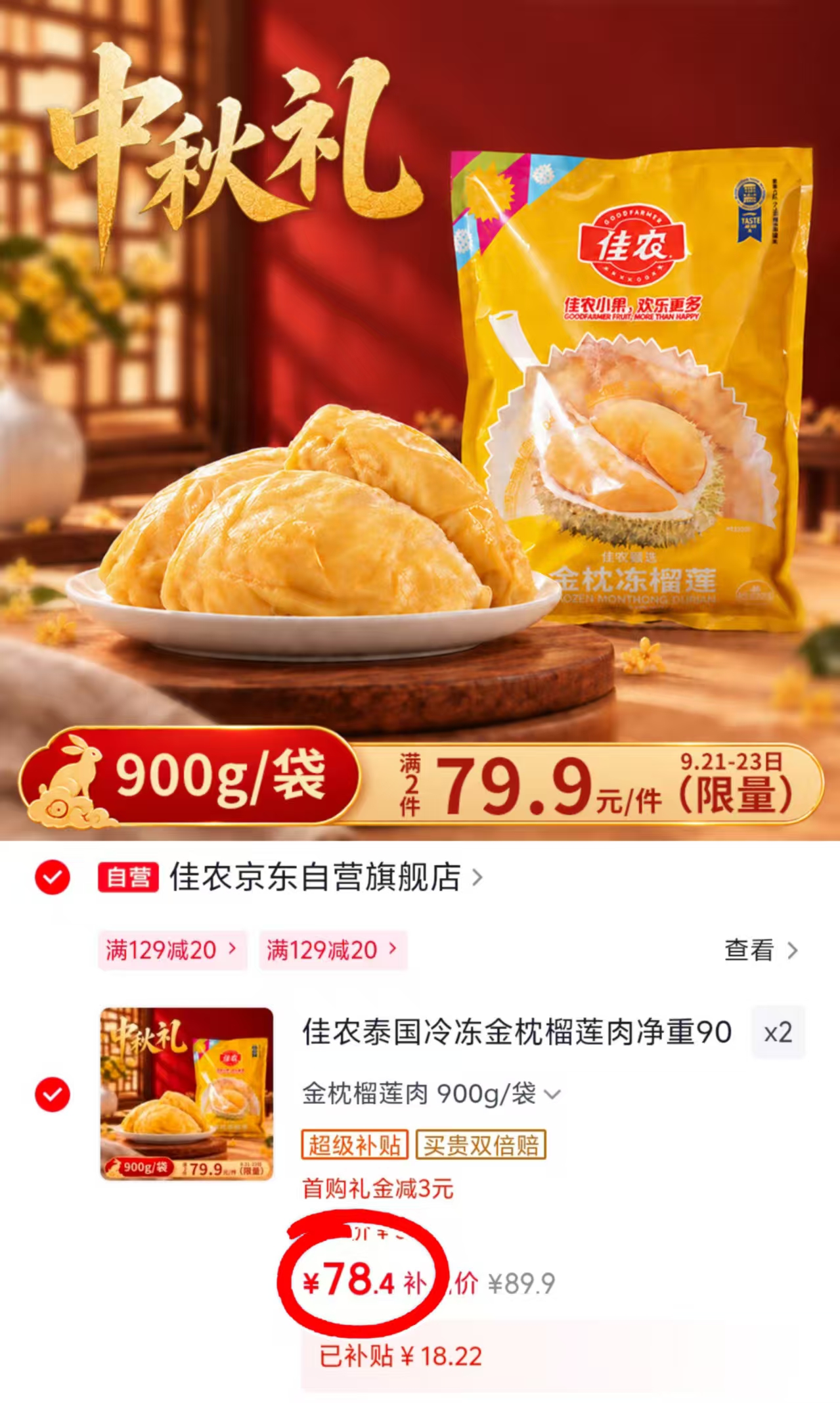 佳农泰国冷冻金枕榴莲净重900g/袋 拍2件 156.8元 - 86线报