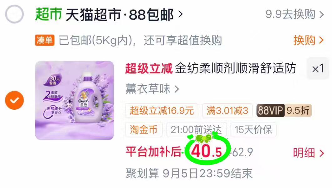 金纺薰衣草柔顺剂8斤赠奥妙2.4斤 40.5元 - 86线报