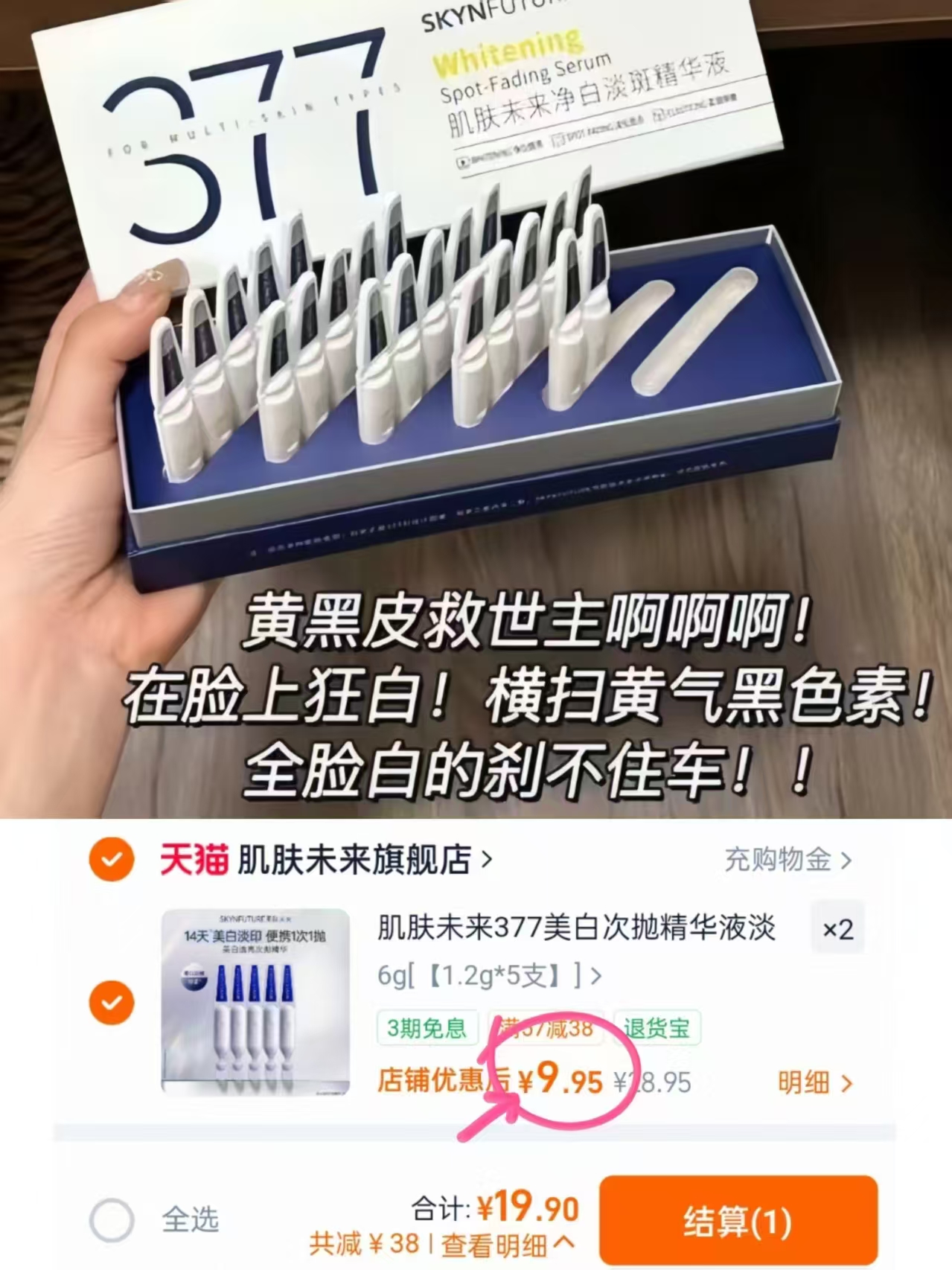 肌肤未来377次抛拍2件共10支 19.9元 - 86线报
