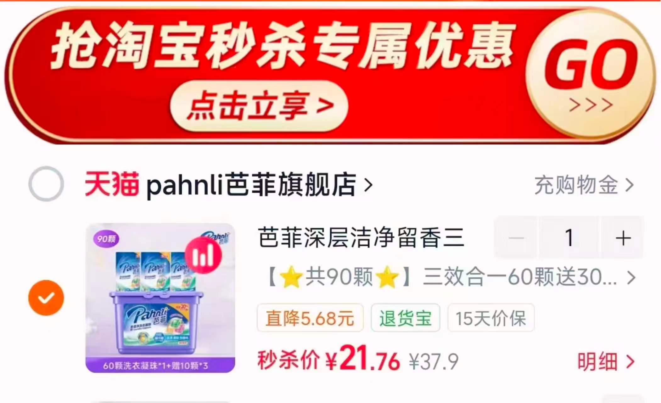 芭菲三合一香氛洗衣凝珠含赠共90颗 21元 - 86线报 芭菲三合一香氛洗衣凝珠含赠共90颗 21元 - 86线报