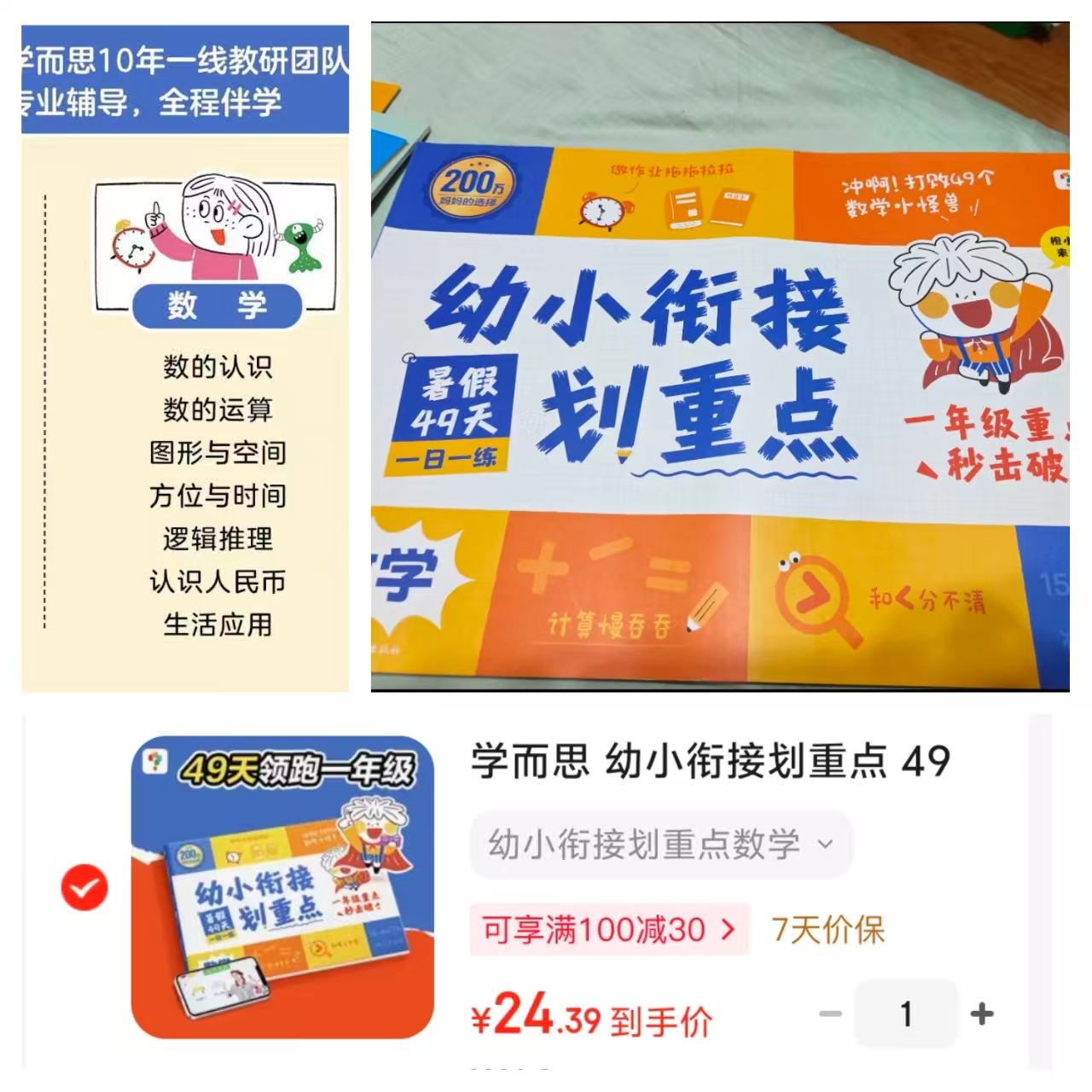 幼小衔接划重点数学49天轻松领跑一年级数学数的认识计算几何一本掌握 24.3元 - 86线报 幼小衔接划重点数学49天轻松领跑一年级数学数的认识计算几何一本掌握 24.3元 - 86线报