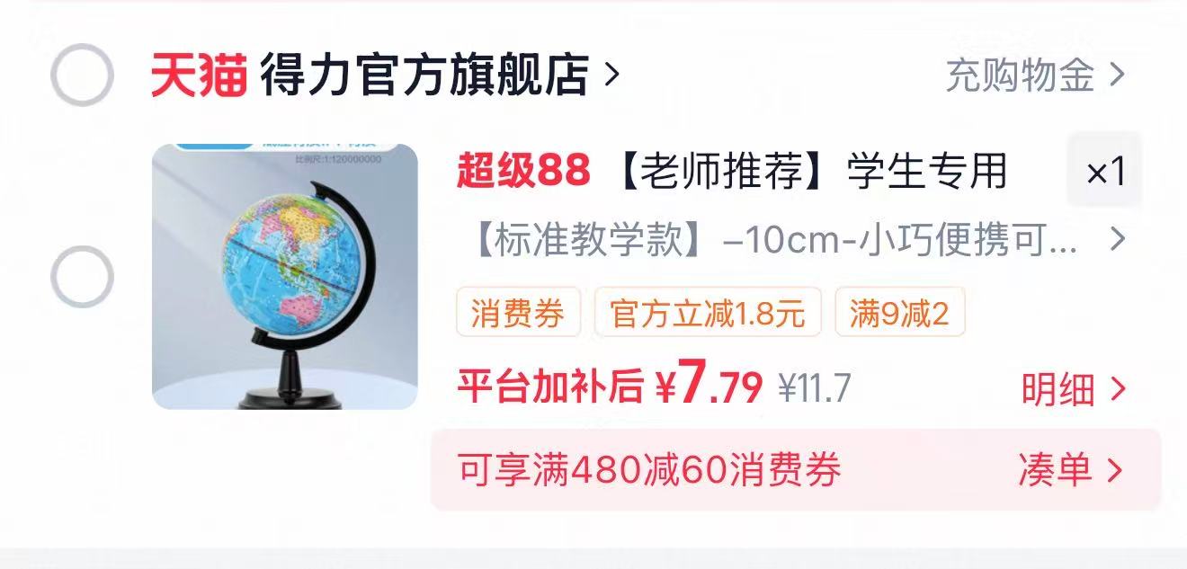 得力标准教学地球仪 7.7元 - 86线报