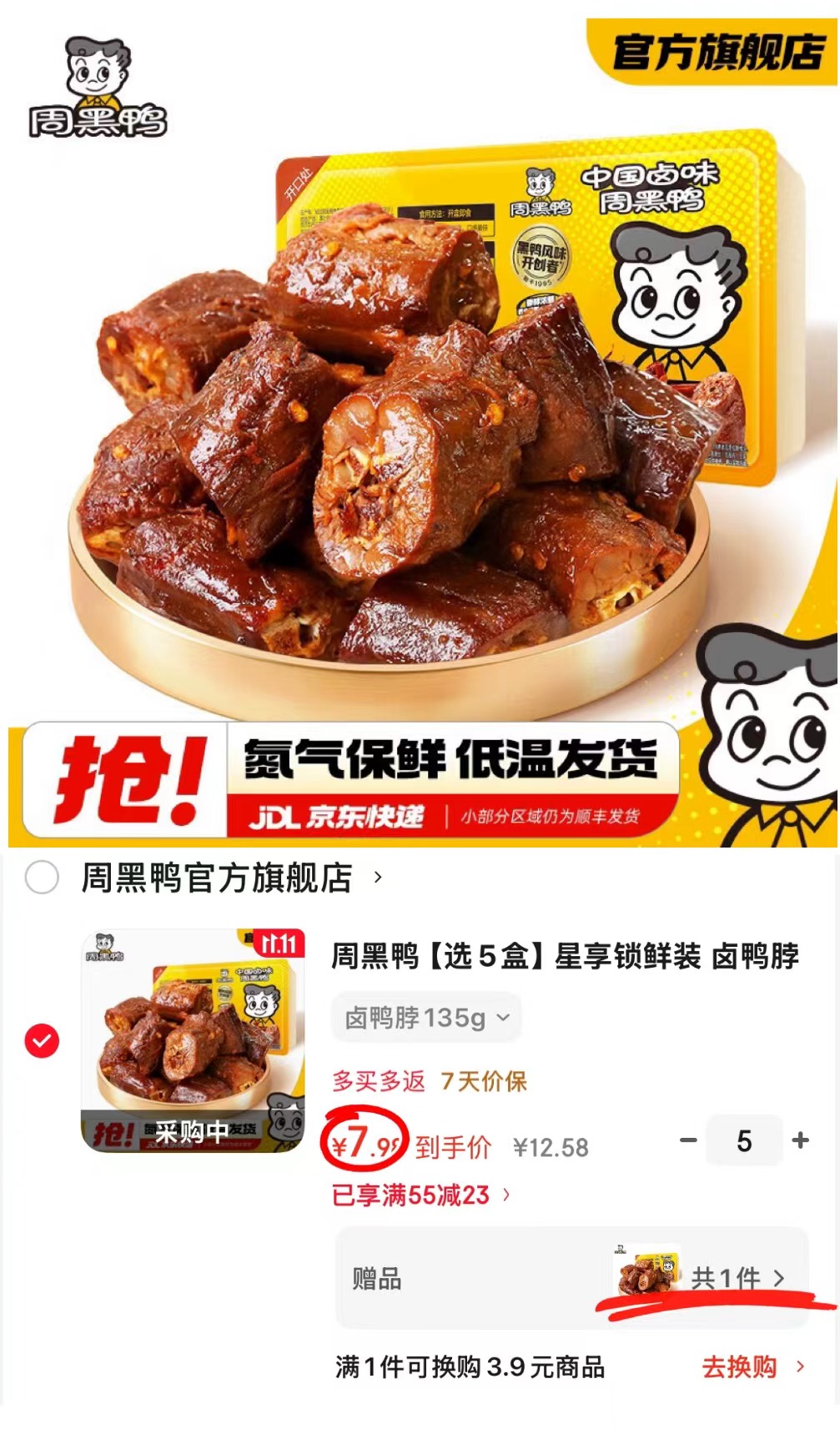 周黑鸭星享锁鲜装5盒(卤鸭脖135g×5)任选5盒 赠鸭脖一盒 39.9元 - 线报酷 周黑鸭星享锁鲜装5盒(卤鸭脖135g×5)任选5盒 赠鸭脖一盒 39.9元 - 线报酷