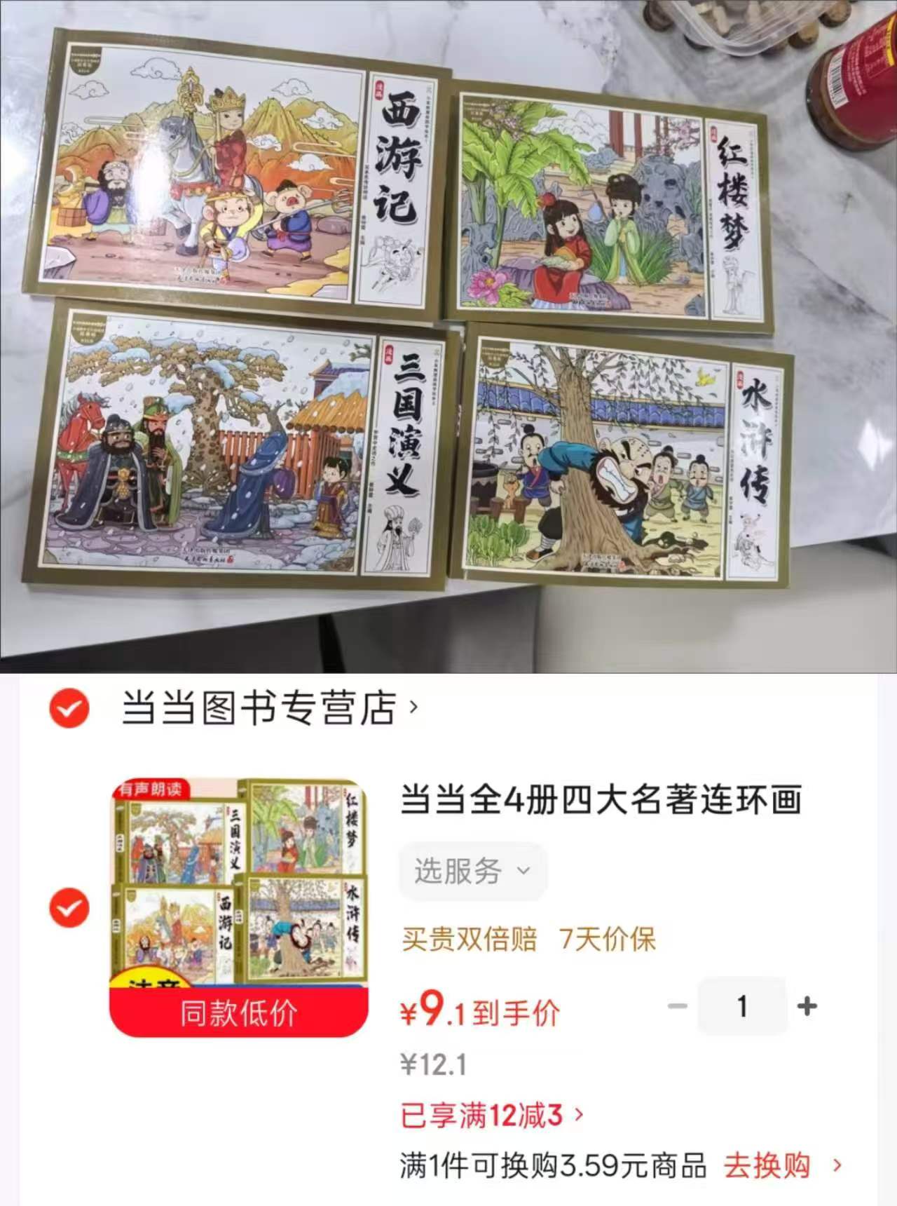 四大名著连环画4册 赠西游记路线图加三国加水浒加红楼人物关系图 9.1元 - 86线报