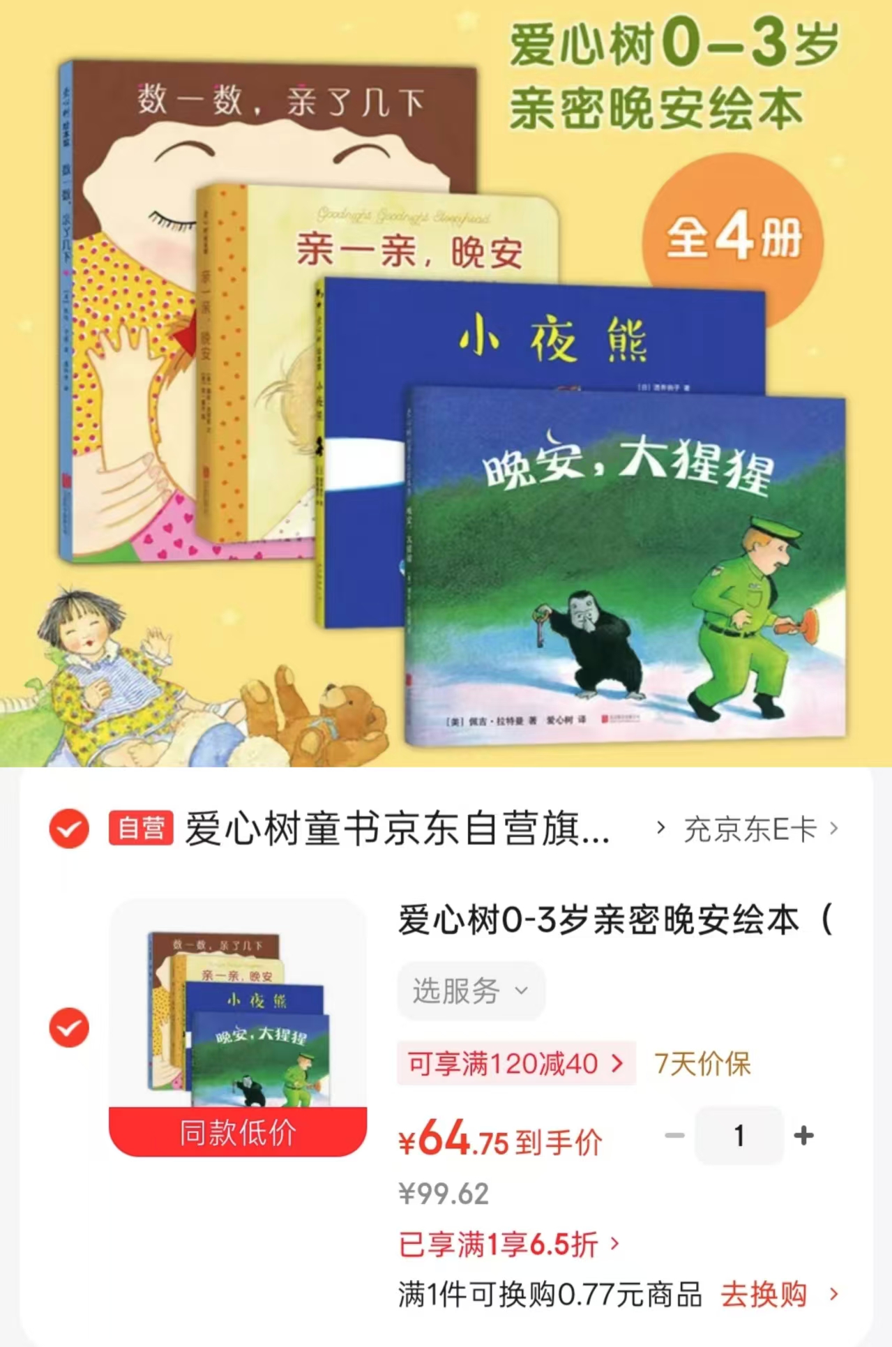 亲密晚安绘本4册 64.7元 - 86线报