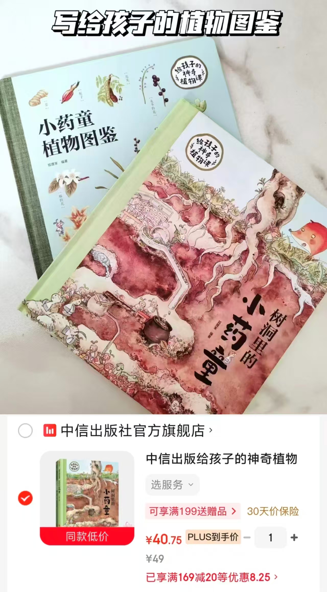给孩子的神奇植物课树洞里的小药童 40元 - 折送网